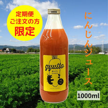 画像をギャラリービューアに読み込む, ※4月上旬より順次発送「有機JAS認証人参を使用」にんじんジュース【1000ml】