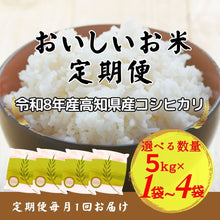 画像をギャラリービューアに読み込む, 高知県産コシヒカリ 定期便 (5kg~20kg)/月1回