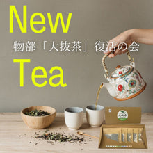 画像をギャラリービューアに読み込む, 物部「大抜茶」復活の会 令和7年度産 大抜茶セット