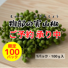 画像をギャラリービューアに読み込む, 『発送は5月中旬から』物部の実山椒 1パック100g入