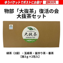 画像をギャラリービューアに読み込む, 物部「大抜茶」復活の会 令和7年度産 大抜茶セット