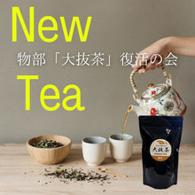 画像をギャラリービューアに読み込む, 物部「大抜茶」復活の会 令和7年度産 番茶