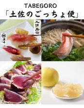 画像をギャラリービューアに読み込む, TABEGORO 「土佐のごっちょ便」(送料無料)