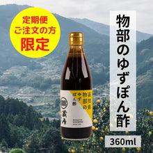 画像をギャラリービューアに読み込む, 物部のゆずぽん酢 360ml