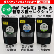 画像をギャラリービューアに読み込む, 物部「大抜茶」復活の会 令和7年度産 新茶