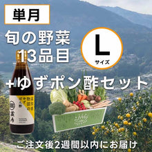 画像をギャラリービューアに読み込む, 高知の野菜(L)+ゆずポン酢セット(単月)