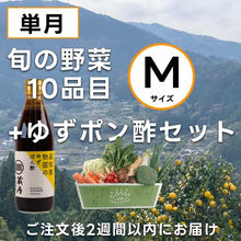 画像をギャラリービューアに読み込む, 高知の野菜(M)+ゆずポン酢セット(単月)