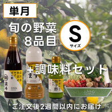 画像をギャラリービューアに読み込む, 高知の野菜(S)+調味料セット(単月)