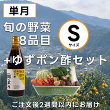 画像をギャラリービューアに読み込む, 高知の野菜(S)+ゆずポン酢セット(単月)