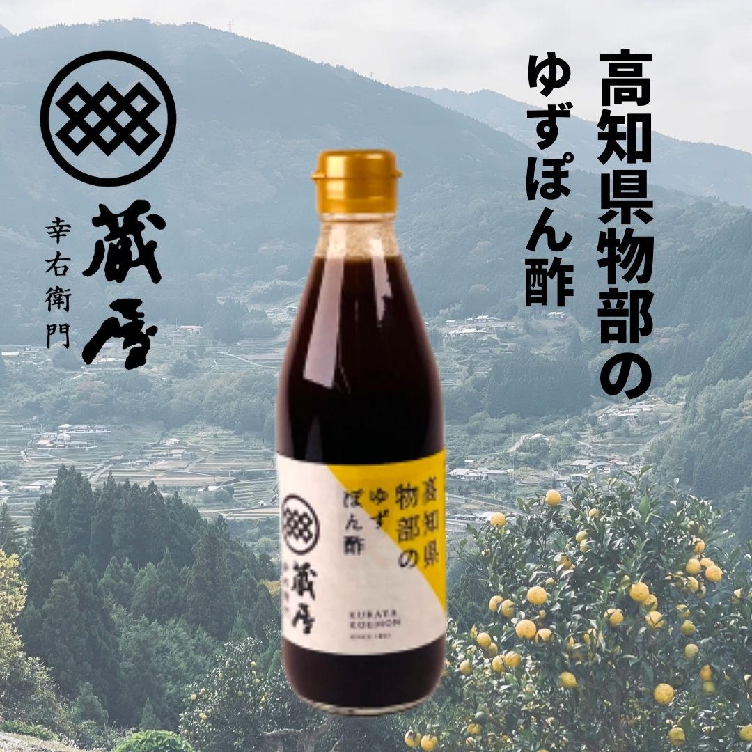 物部のゆずぽん酢（360ｍｌ×3本入） – TABEGORO 土佐山田ショッピング