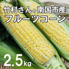 画像をギャラリービューアに読み込む, 『発送は6月から』フルーツコーン 2.5㎏(約7~9本)