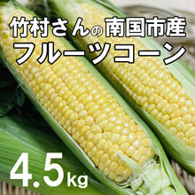画像をギャラリービューアに読み込む, 『発送は6月から』フルーツコーン 4.5㎏(約10~13本)