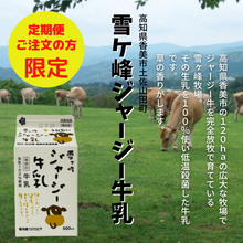 画像をギャラリービューアに読み込む, 雪ケ峰牧場ジャージー牛乳