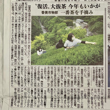 画像をギャラリービューアに読み込む, 物部「大抜茶」復活の会 令和7年度産 新茶