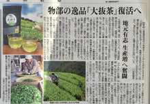 画像をギャラリービューアに読み込む, 物部「大抜茶」復活の会 令和7年度産 新茶