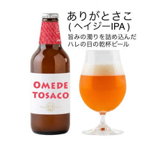 画像をギャラリービューアに読み込む, TOSACO定番の6本 飲み比べセット