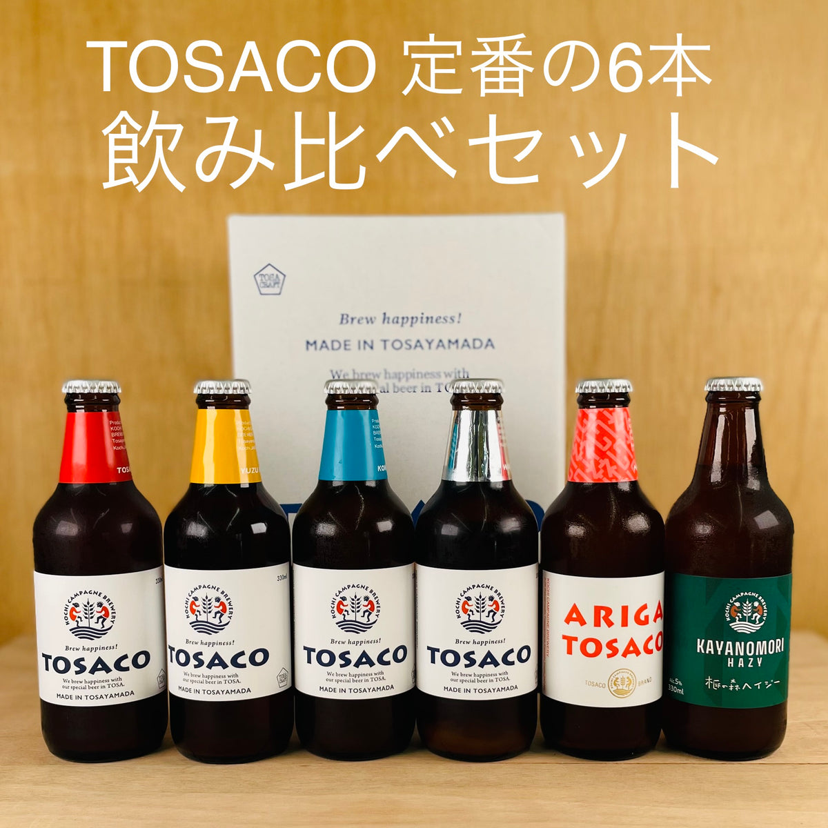 TOSACO定番の6本 飲み比べセット – TABEGORO 土佐山田ショッピングセンター