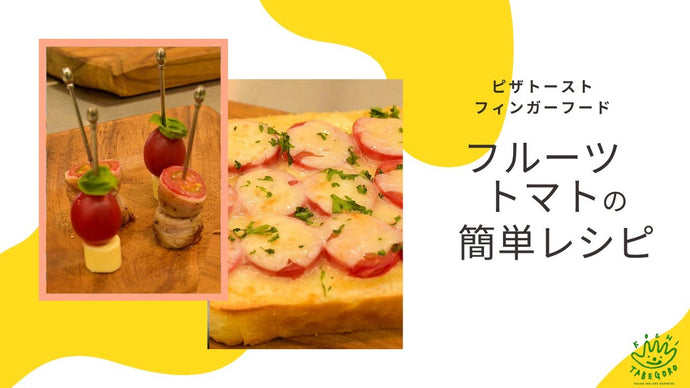 たべごろうの宅配野菜　【フルーツトマトの簡単レシピ】ピザトーストとフィンガーフード