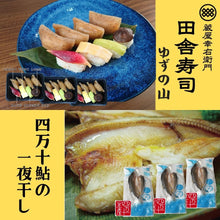 画像をギャラリービューアに読み込む, 田舎寿司 ゆずの山 ・四万十鮎一夜干しセット
