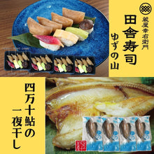 画像をギャラリービューアに読み込む, 田舎寿司 ゆずの山 ・四万十鮎一夜干しセット
