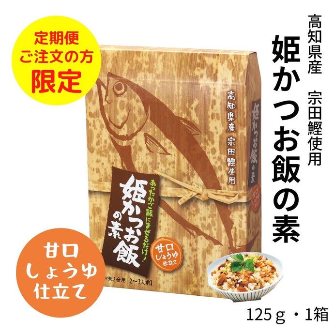 姫かつお飯の素・甘口しょうゆ仕立て（2～3人前）