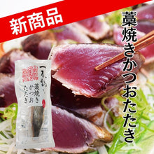画像をギャラリービューアに読み込む, 藁焼き鰹のたたき 180g（約2人前）【土佐佐賀産直出荷組合】
