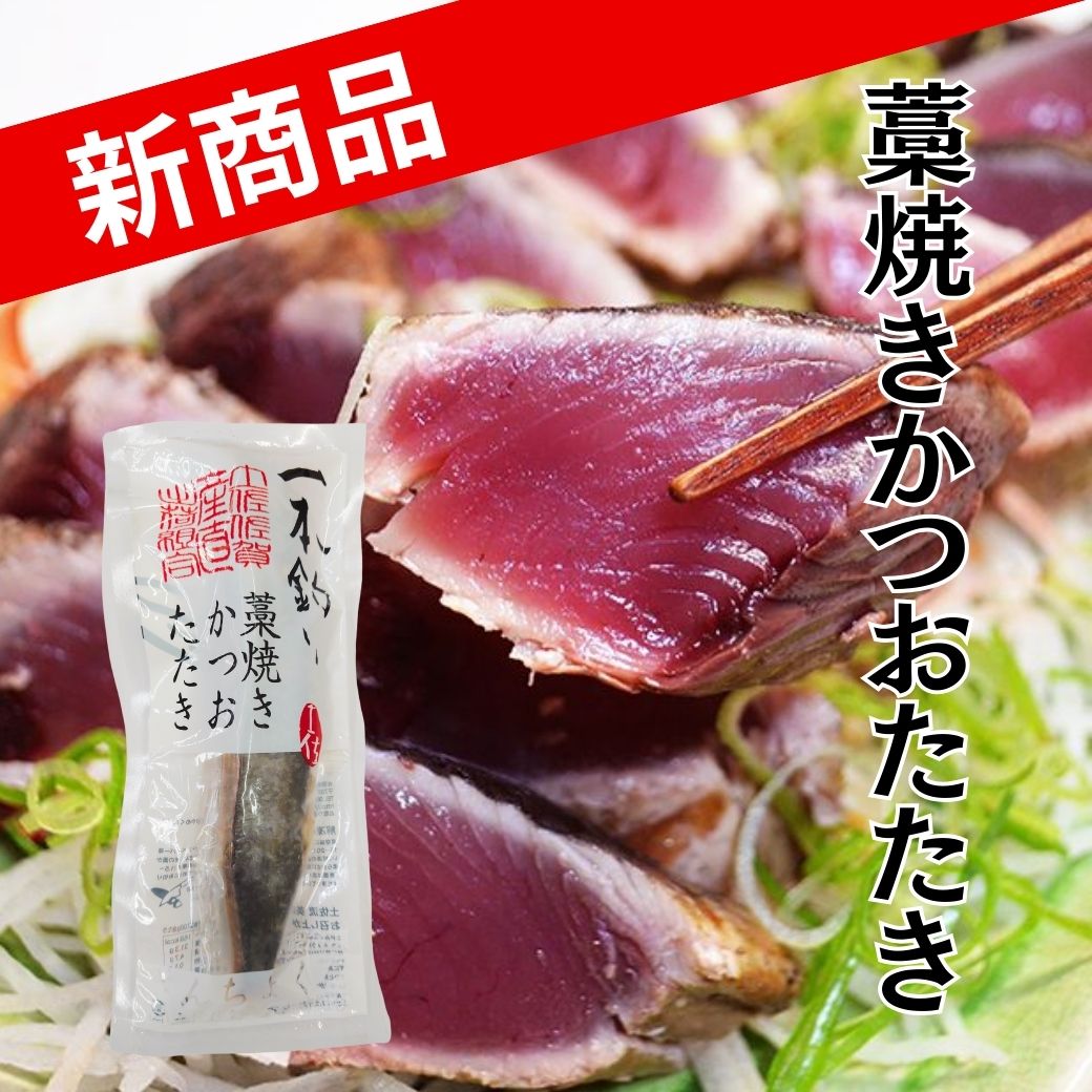 カツオのたたき 藁焼きかつおタタキ 1節セット (300g) わら焼き 3人前 高知 Ess