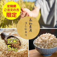 画像をギャラリービューアに読み込む, 高知県産コシヒカリ 玄米5kg　トッピング商品
