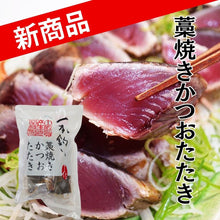 画像をギャラリービューアに読み込む, 藁焼き鰹のたたき 〈100g（約1人前）×２個入〉【土佐佐賀産直出荷組合】
