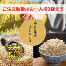 画像をギャラリービューアに読み込む, 【令和7年度産  販売開始】高知県産　コシヒカリ玄米 5kg　
