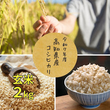 画像をギャラリービューアに読み込む, 【令和7年度産】高知県産　コシヒカリ玄米 2kg　
