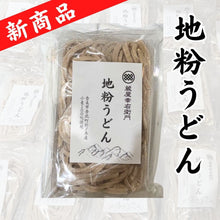 画像をギャラリービューアに読み込む, 蔵屋幸右衛門　地粉うどん【200ｇ×2個入】（冷凍）
