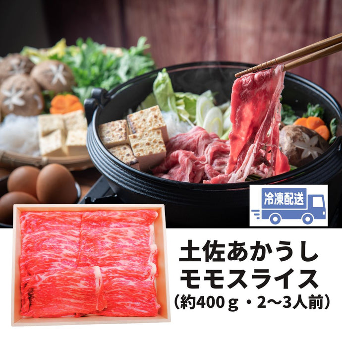 土佐あかうしモモうす切り ＜約400ｇ  2～3人前（冷凍）＞