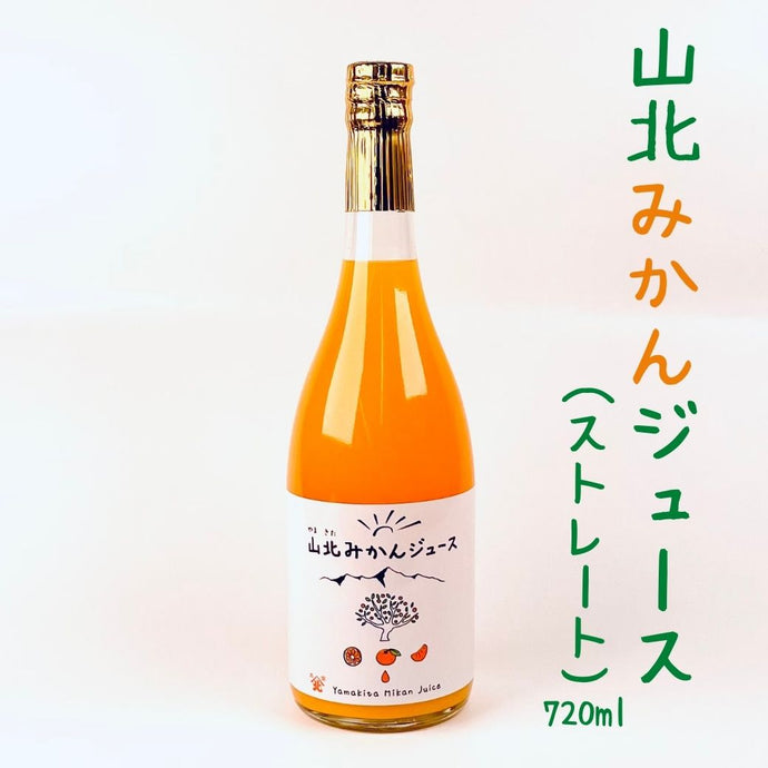 山北みかんジュース（ストレート）720ml