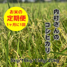 画像をギャラリービューアに読み込む, 内村誠さんのコシヒカリ　定期便　(5kg～20kg）/月1回
