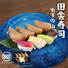 画像をギャラリービューアに読み込む, 田舎寿司 ゆずの山 8貫
