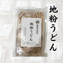 画像をギャラリービューアに読み込む, 蔵屋幸右衛門　地粉うどん【200ｇ×2個入】（冷凍）
