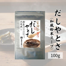 画像をギャラリービューアに読み込む, だしやとさ（和風粉末スープ）【100ｇ】
