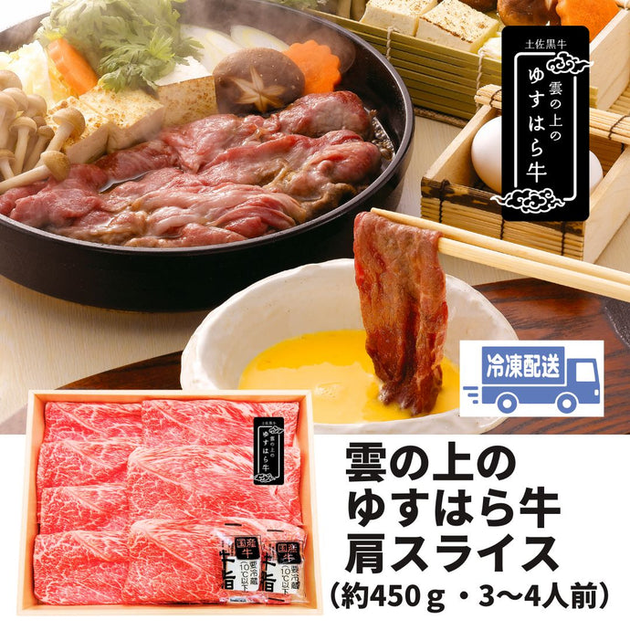 雲の上のゆすはら牛肩スライス ＜約450ｇ 3～4人前（冷凍）＞