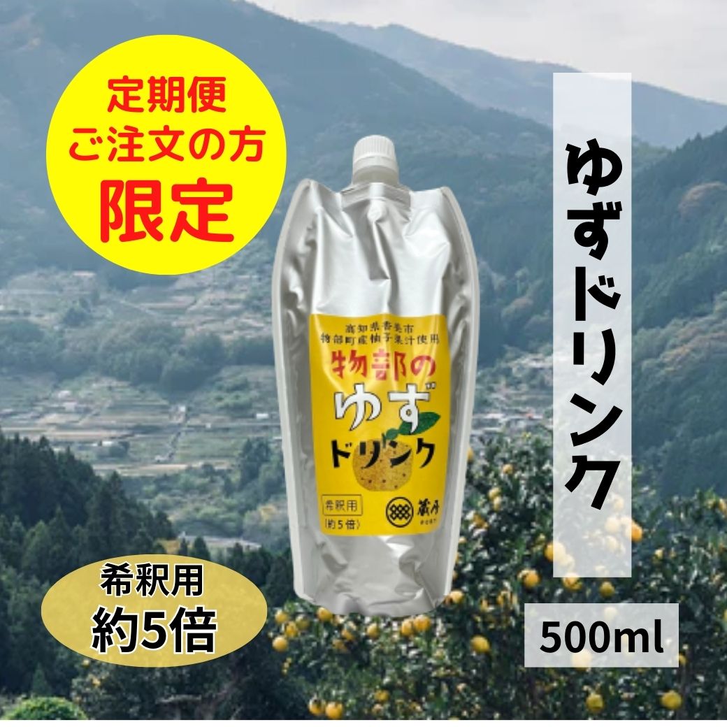蔵屋幸右衛門 ゆずドリンク 500ml – TABEGORO 土佐山田ショッピング