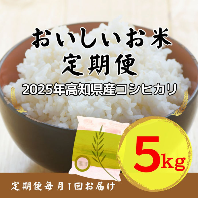 高知県産コシヒカリ　定期便　5kg/月1回　