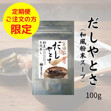 画像をギャラリービューアに読み込む, だしやとさ（和風粉末スープ）【100ｇ】

