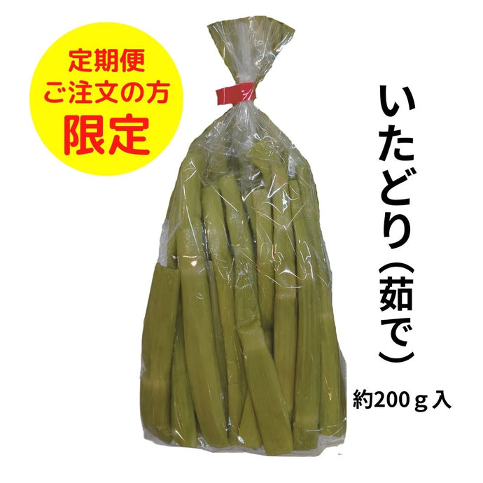 【季節限定】イタドリ（茹で）（1袋約200g）