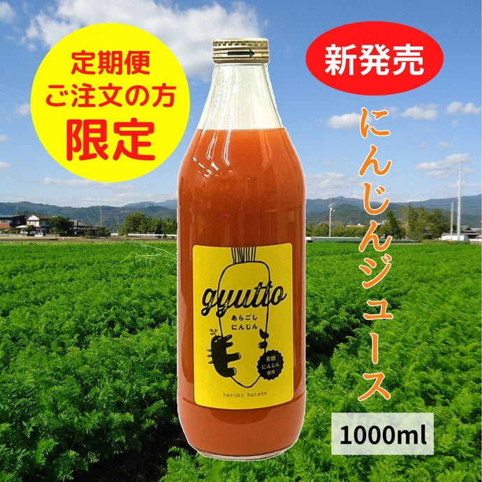 「有機JAS認証人参を使用」にんじんジュース【1000ｍｌ】