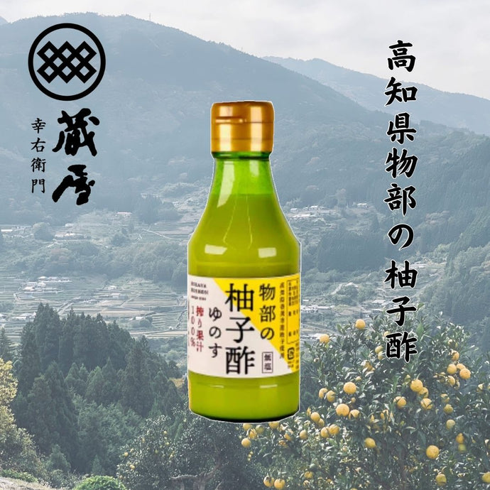 物部の柚子酢（ゆのす）（150ｍｌ×1本）