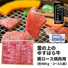 画像をギャラリービューアに読み込む, 雲の上のゆすはら牛肩ロース焼肉用＜約400ｇ 2～3人前（冷凍）＞
