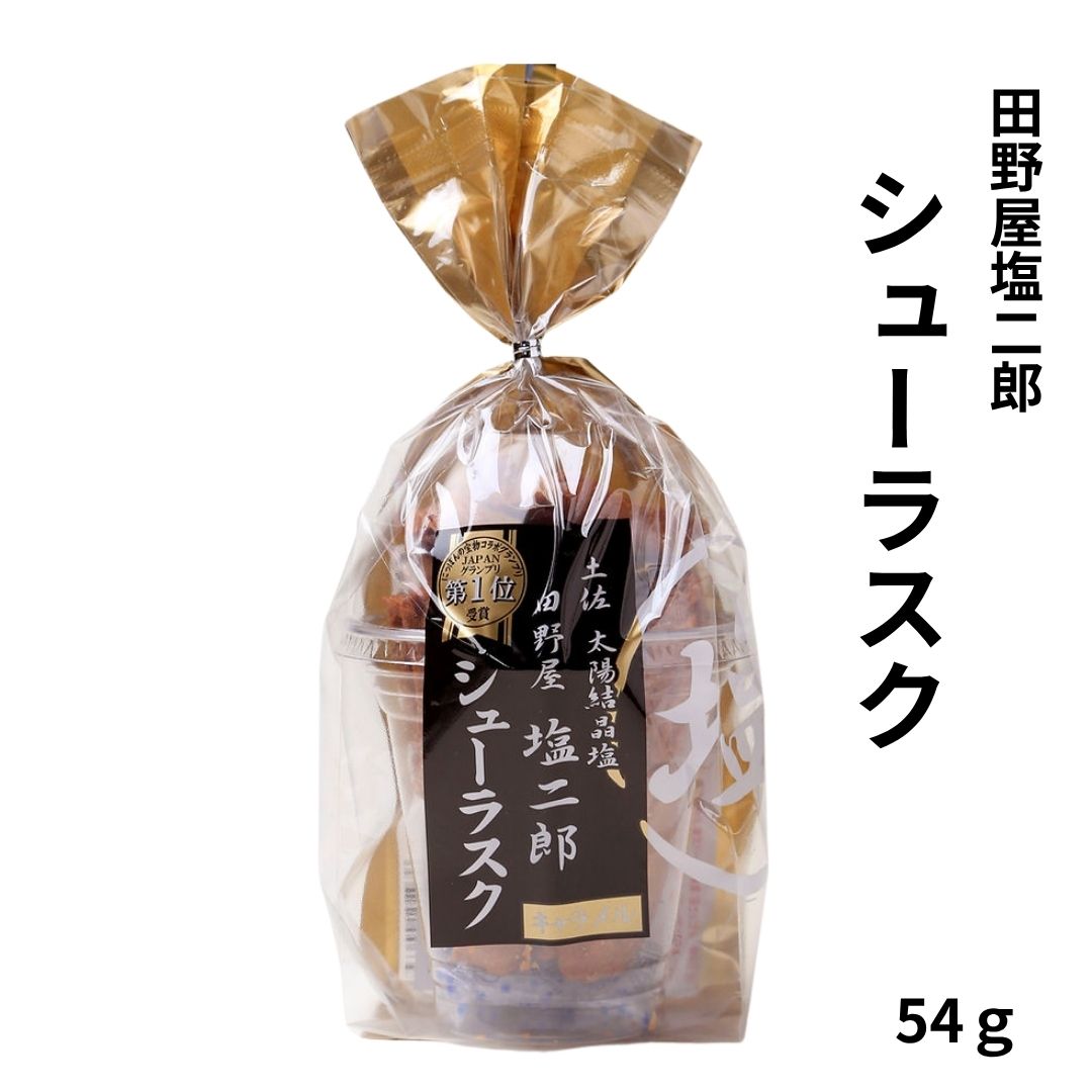 田野屋塩二郎 シューラスク（カップ）54g – TABEGORO 土佐山田