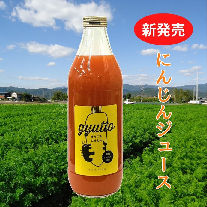 「有機JAS認証人参を使用」にんじんジュース【1000ｍｌ】