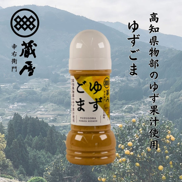 蔵屋幸右衛門 ゆずごま（200ml×1本）