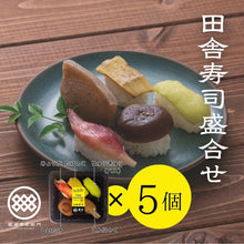 画像をギャラリービューアに読み込む, 田舎寿司 盛合わせ 5貫（5個以上まとめ買い）
